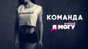 Как похудеть за 8 недель ? Программа тренировок "Я могу" [Workout | Будь в форме]