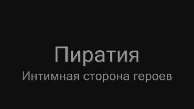 Пиратия