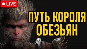 ⚔️ Black Myth Wukong ⚔️ ПЕРВОЕ ПРОХОЖДЕНИЕ ⚔️ Путь Короля Обезьян ⚔️ День 1 ⚔️