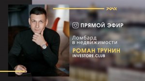 Ломбард в недвижимости правда или миф?