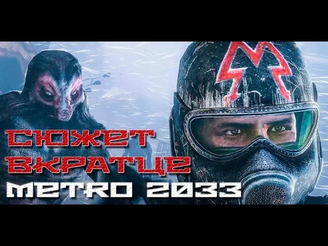 О чём была игра Metro 2033 | Весь сюжет вкратце