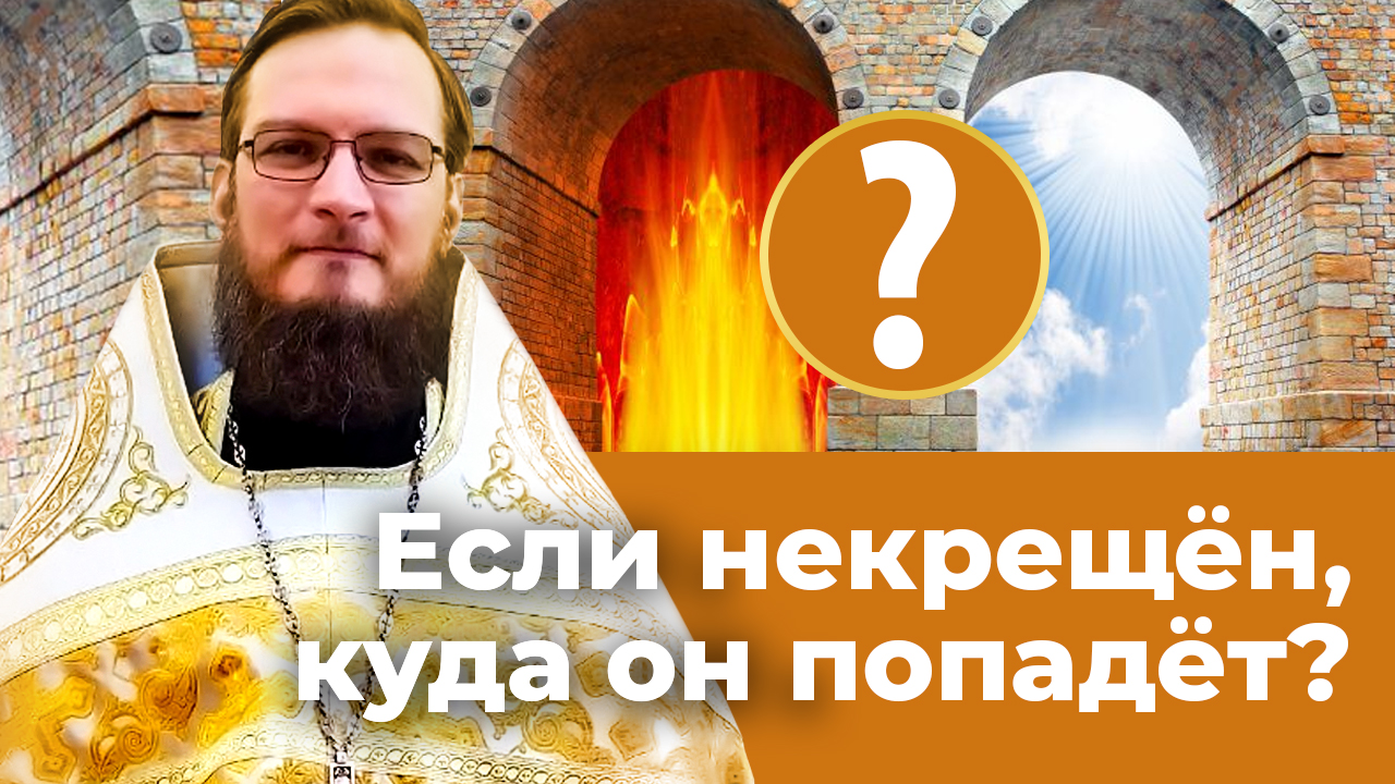 Можно ли в церковь некрещеному. Священники на канале спас. Спасутся ли некрещеные. Иерей Антоний Лунгу. Некрещеная