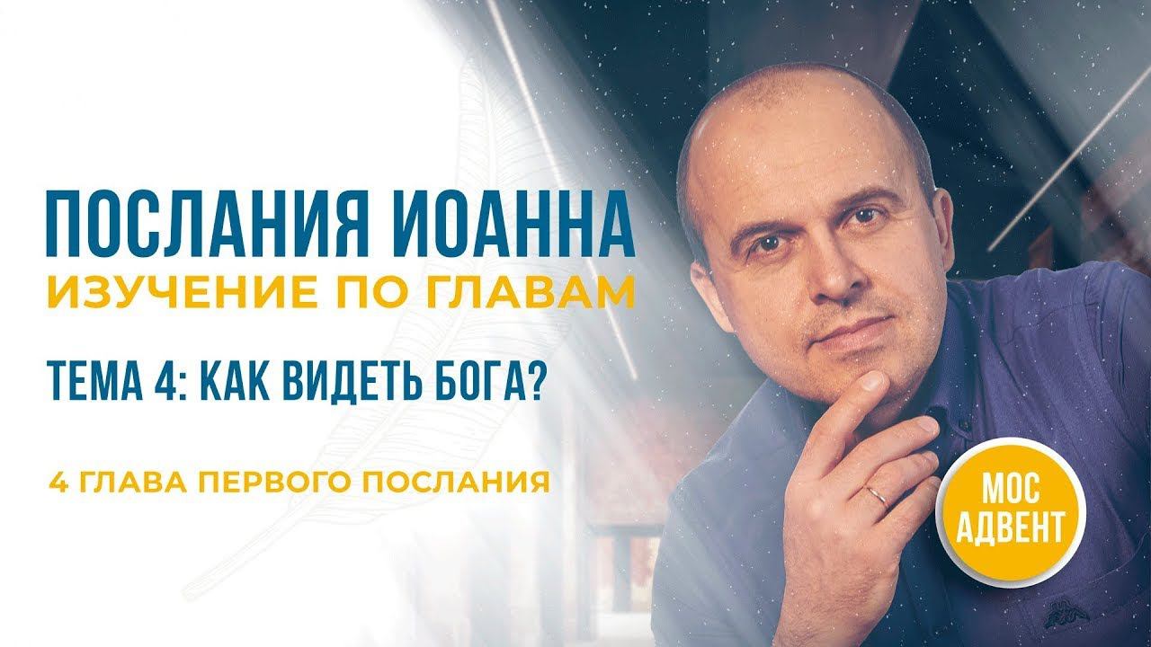 Как видеть Бога     Послания Иоанна