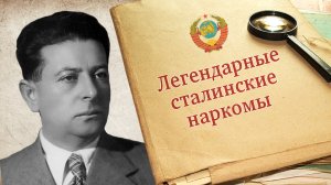 "Лев Захарович Мехлис. Легендарные сталинские наркомы" Рассказывает Евгений Юрьевич Спицын