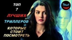 Топ триллеров которые стоит посмотреть