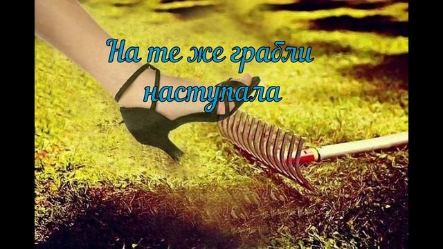 На те же грабли наступала смотреть онлайн