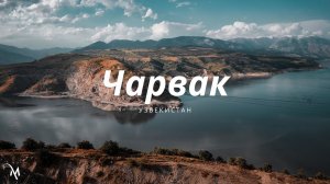 Чарвак, Узбекистан