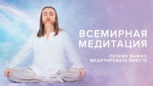 Почему важно медитировать вместе