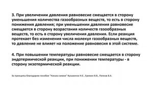 Химическое равновесие (принцип Ле Шателье)