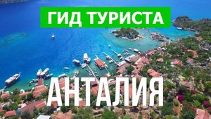 Город Анталия что посмотреть | Видео 4к | Турция, Анталия с высоты птичьего полета