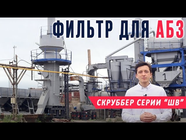 Фильтры для АБЗ, очистка воздуха от пыли и паров битума
