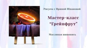 Мастер-класс "Грейпфрут"