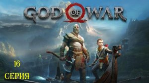 ЛОВУШКИ ТЮРА ▶ God of War 4 #16