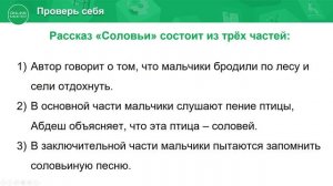 2 класс. Литературное чтение. 5 урок. Я познаю мир. М. Турежанов «Соловьи»