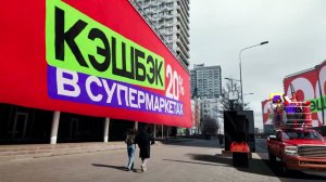 Гигантская реклама в Москве! Кэшбэк 20% в супермаркетах по карте Альфа-Банка