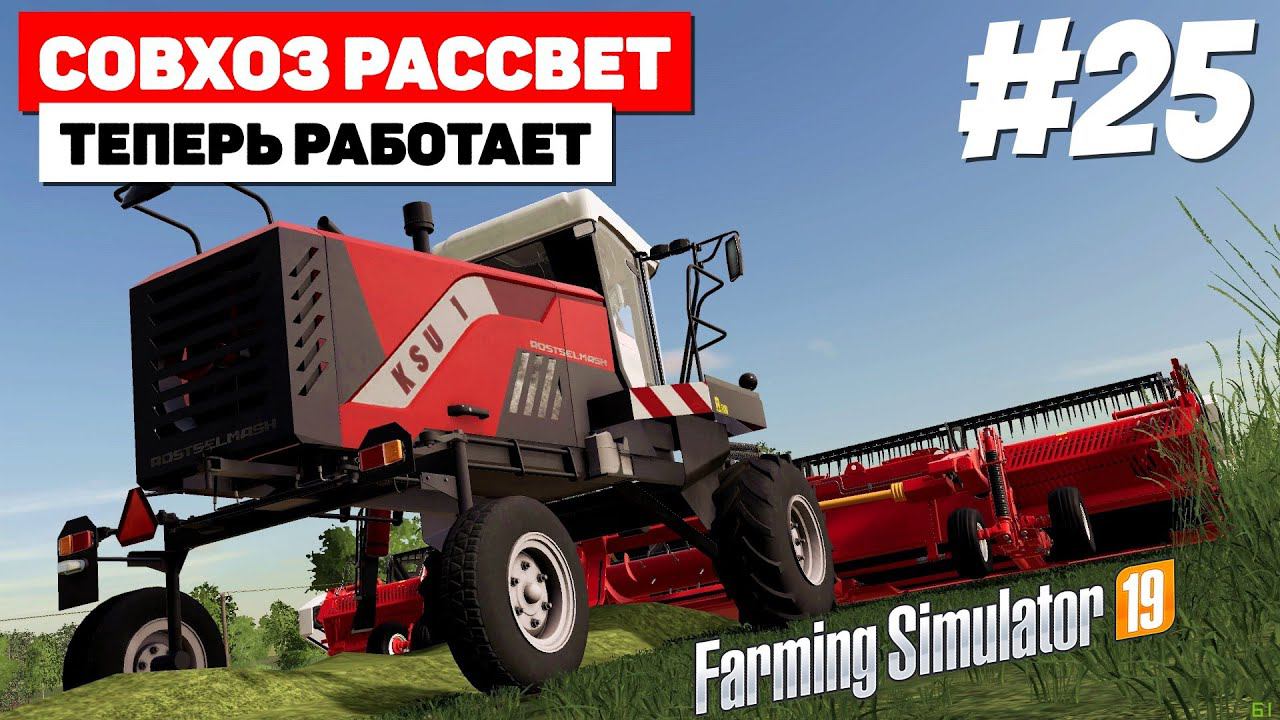 Farming Simulator 19 Совхоз Рассвет - KSU-1 #25