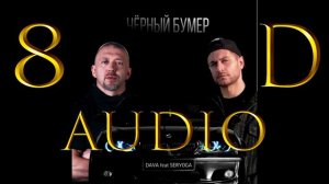 🔴DAVA & SERYOGA🔴  «черный бумер» 8d audio