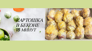 Картошечка в БЕКОНЕ!