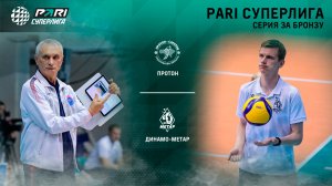 Протон - Динамо-Метар | Серия за бронзу (5 игра )| 14.05.2023 | PARI Суперлига 2022/23 | Женщины