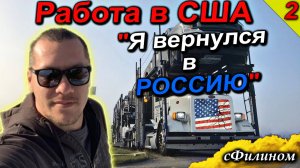 [Ч2] Почему бывший ЛИБЕРАЛ проработал дальнобойщиком в США и быстро вернулся в Россию  @sfilinom