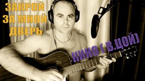 Vaterlou/Закрой за мной дверь/Guitar cover/Кино ( В.Цой)