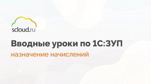 Назначение начислений в 1С: ЗУП