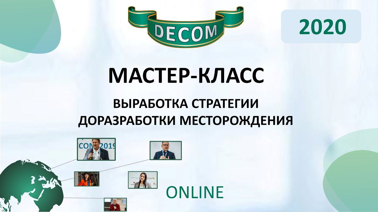 DECOM 2020 | Мастер-класс: Выработка стратегии доразработки месторождения