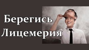 Берегись Лицемерия    Янц Я.Я. Проповедь МСЦ ЕХБ