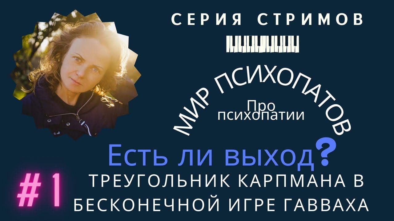 Личность| Откуда берутся психопаты |Треугольник Карпмана| Мир психопатов/психопатии 1ч Прямой эфир!