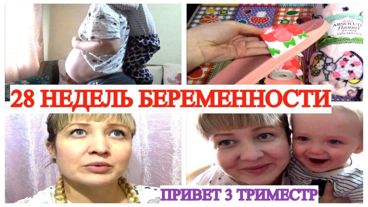 28 НЕДЕЛЬ БЕРЕМЕННОСТИ СИМФИЗИТ? ТОШНОТА ИЗЖОГА ОТВРАЩЕНИЕ ДАВЛЕНИЕ 3 ТРИМЕСТР♀️