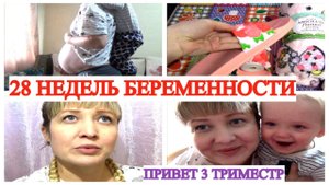 28 НЕДЕЛЬ БЕРЕМЕННОСТИ СИМФИЗИТ? ТОШНОТА ИЗЖОГА ОТВРАЩЕНИЕ ДАВЛЕНИЕ 3 ТРИМЕСТР♀️