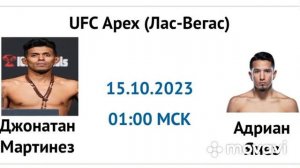 Джонатан Мартинес — Адриан Янез прогноз 15 октября 2023, UFC Fight Night 230