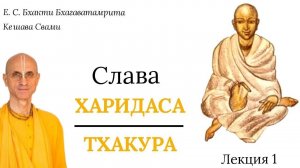 Слава Харидаса Тхакура / Лекция 1 / ББ Кешава Свами