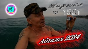 №1551  Абхазия 2024 погода и новости