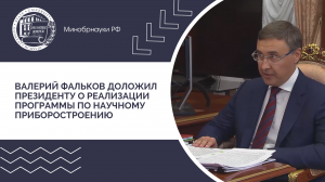 Глава Минобрнауки доложил Президенту о реализации программы по научному приборостроению