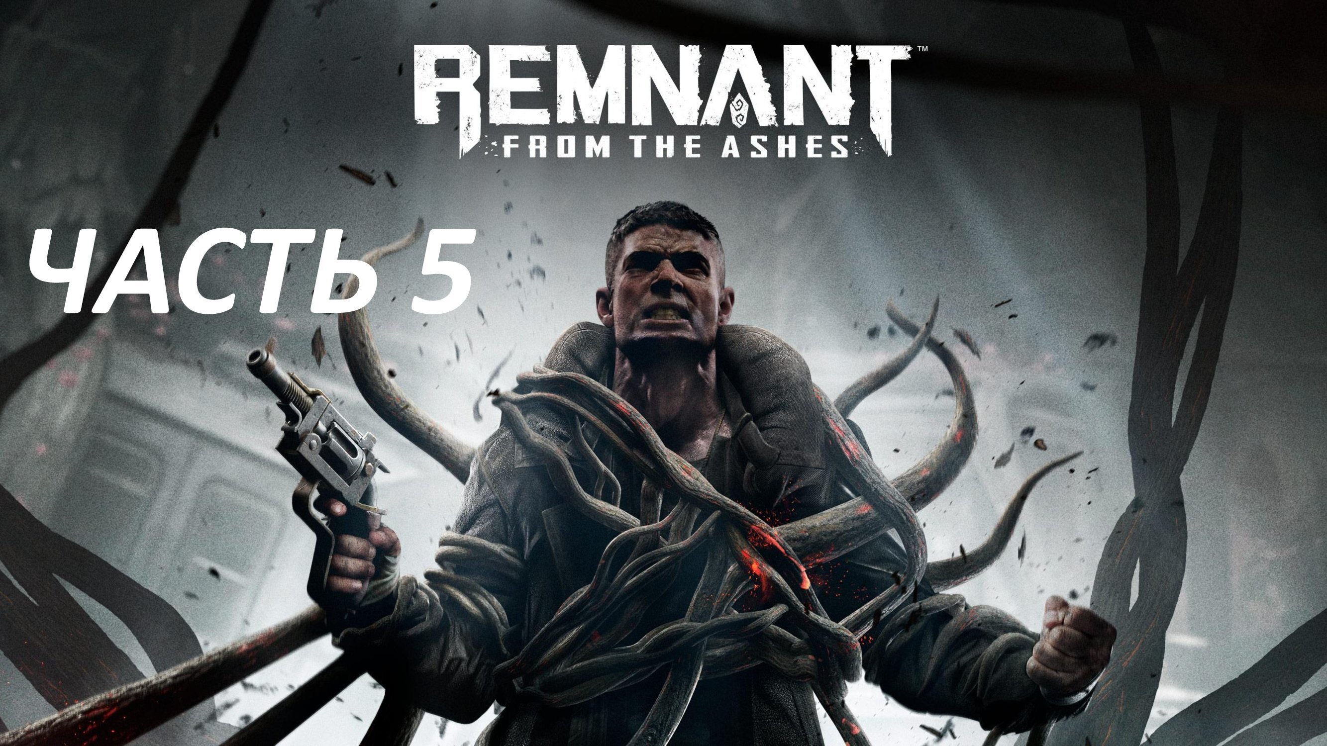 REMNANT FROM THE ASHES - ЧАСТЬ 5 - ИНКСИЛЛИС 15 ИНКСИЛЛИС 16