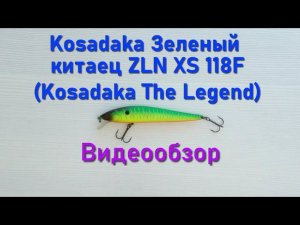 Воблер Kosadaka Зеленый китаец ZLN XS 118 F.  Kosadaka The Legend -  видеообзор