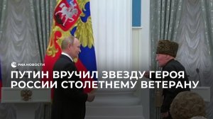Путин вручил звезду Героя России столетнему ветерану