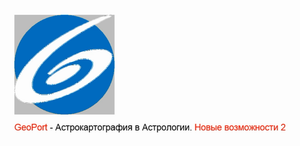 GeoPort - Астрокартография в Астрологии. Часть 2 - новые возможности