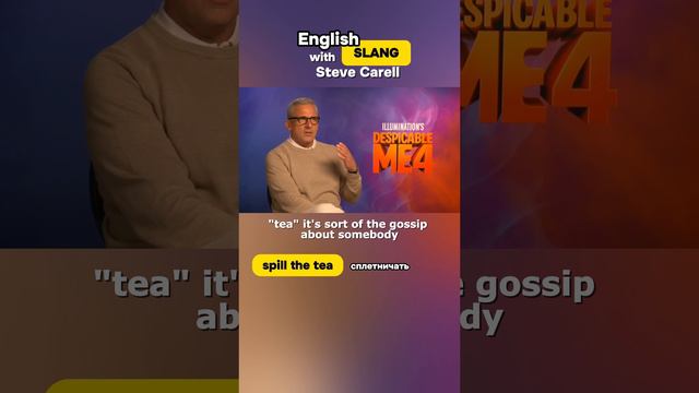 English Slang with Steve Carell. Про английский сленг. А Вы знали эти слова?
#английский #english