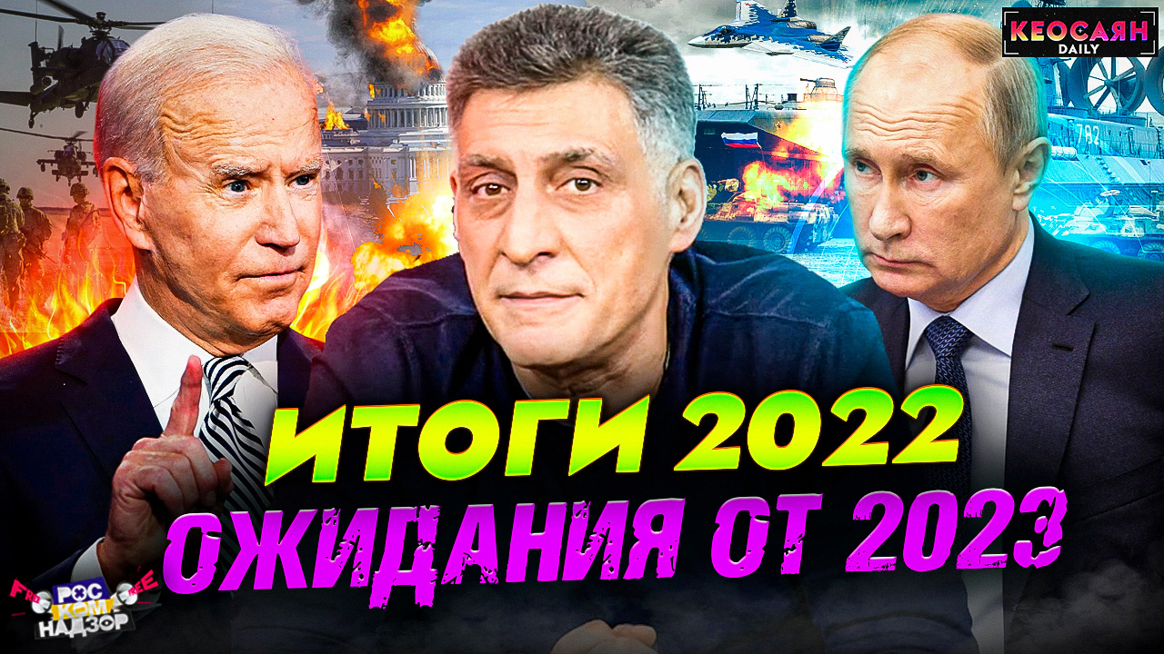 Итоги–2022 / Ожидания от 2023 / Противостояние Запада и России | «РКН Free»