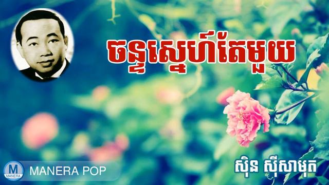 ចន្ទស្នេហ៍តែមួយ - chan snei ter muy (Sin Sisamut - ស៊ីន ស៊ីសាមុត) смотреть онлайн
