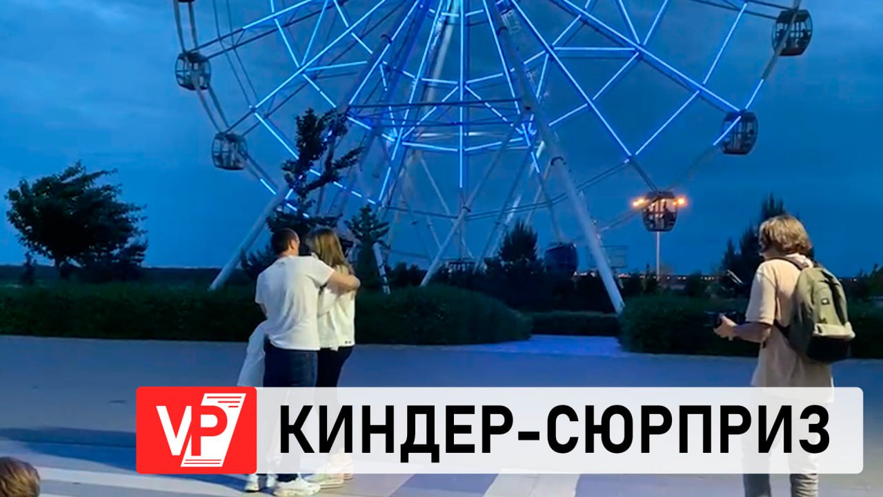 В ВОЛГОГРАДЕ КОЛЕСО ОБОЗРЕНИЯ «ПРЕДСКАЗАЛО» СЕМЕЙНОЙ ПАРЕ ПОЛ БУДУЩЕГО РЕБЕНКА