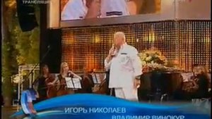 Владимир Винокур и Игорь Николаев "На посошок"