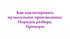 Анализ музыкального произведения. Видео с примерами