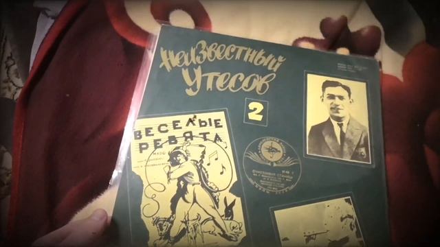 «Неизвестный Утёсов» / Театрализованный джаз Леонида Утёсова #retro #vinyl #винил #раритет #Утёсов смотреть онлайн