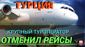 ⚡ОТМЕНЕНЫ ЧАРТЕРЫ В ТУРЦИЮ РОССИЙСКИМ ТУРОПЕРАТОРОМ! ТУРЦИЯ 2022: ПОСЛЕДНИЕ НОВОСТИ ТУРИЗМА СЕГОДНЯ