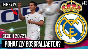 РОНАЛДУ ВОЗВРАЩАЕТСЯ ! КТО ДОЛЖЕН УЙТИ? | FIFA 19 | Карьера тренера за Реал Мадрид [#42]
