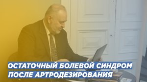 ВОПРОС/ОТВЕТ: ОСТАТОЧНЫЙ БОЛЕВОЙ СИНДРОМ ПОСЛЕ АРТРОДЕЗИРОВАНИЯ. ОРТОПЕД-ТРАВМАТОЛОГ ИГОРЬ ПАХОМОВ.