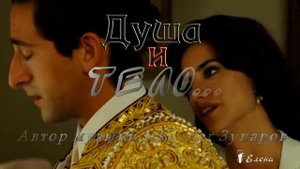 ДУША И ТЕЛО*